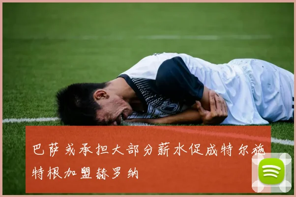 巴萨或承担大部分薪水促成特尔施特根加盟赫罗纳