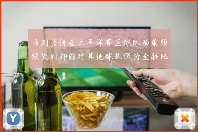 马刺为何在太平洋赛区球队面前频频失利却能对其他球队保持全胜纪录