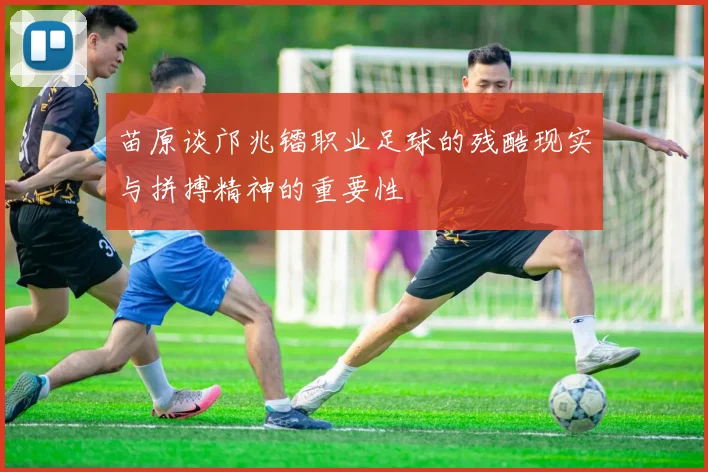 苗原谈邝兆镭职业足球的残酷现实与拼搏精神的重要性