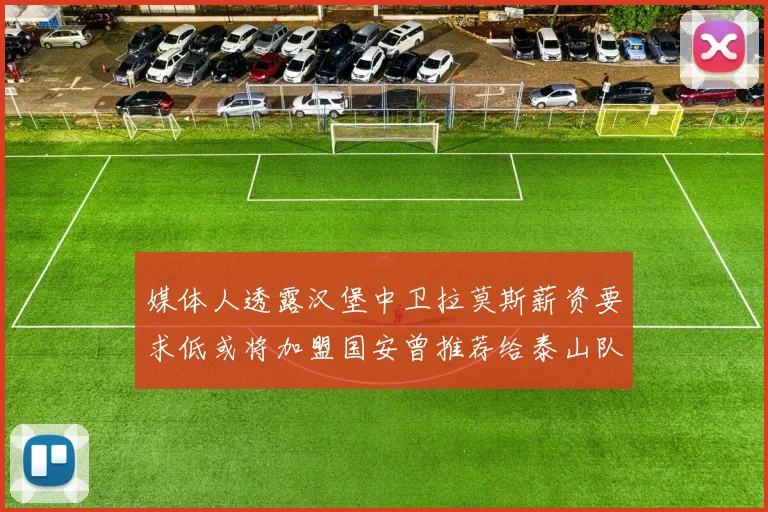 媒体人透露汉堡中卫拉莫斯薪资要求低或将加盟国安曾推荐给泰山队