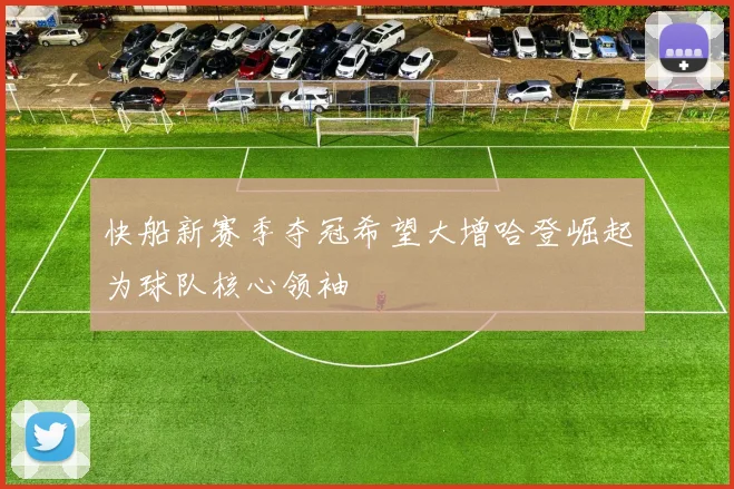 快船新赛季夺冠希望大增哈登崛起为球队核心领袖