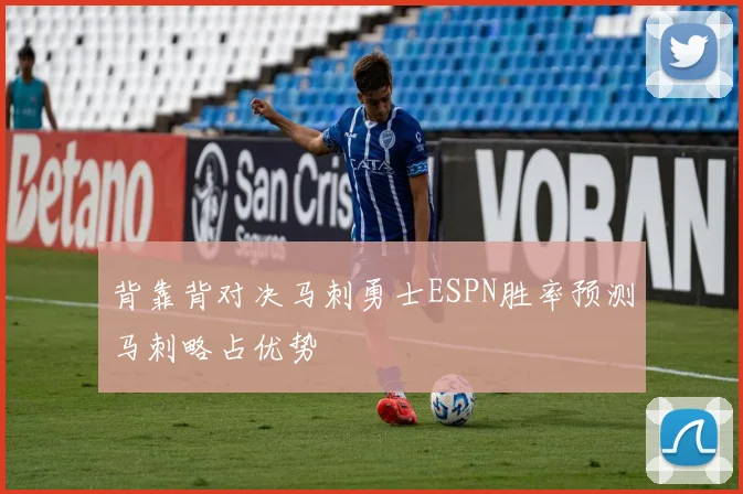 背靠背对决马刺勇士ESPN胜率预测马刺略占优势