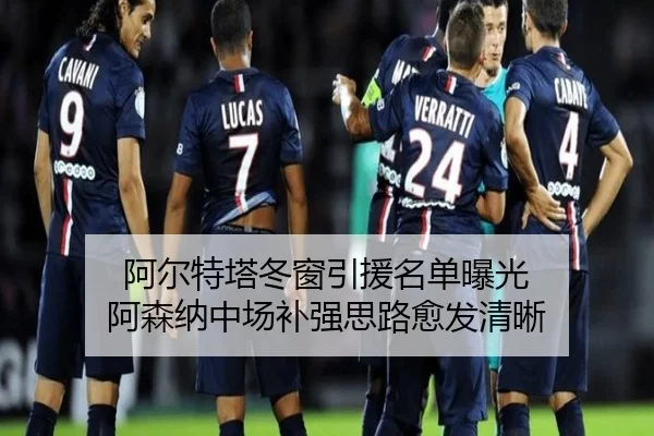阿尔特塔冬窗引援名单曝光 阿森纳中场补强思路愈发清晰 - super
